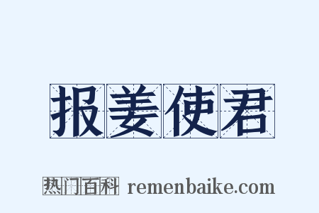 报姜使君是什么意思的图片